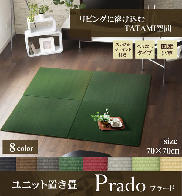 置き畳国産フローリング70×70床暖房対応ユニット畳い草彩黒畳日本製防音ジョイントおしゃれいぐさ厚手70サイズペットユニット畳モダン敷くだけ賃貸団地diy見切りインテリア組み合わせ