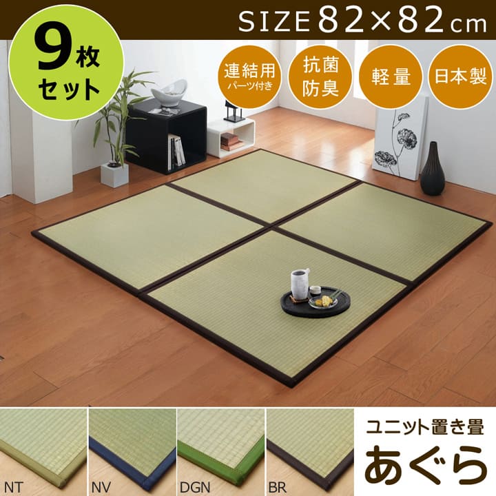 置き畳国産フローリング9枚セット82×82床暖房対応ユニット畳い草畳日本製防音ジョイントおしゃれいぐさ厚手82cm縁ありサイズ4畳半ペットモダン敷くだけ賃貸団地diy見切りインテリア組み合わせ