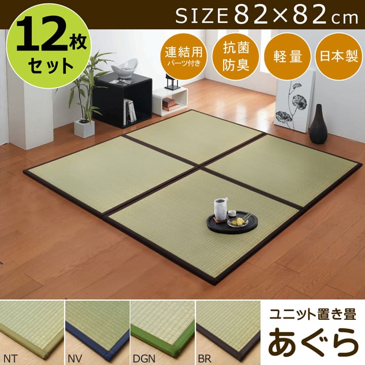 置き畳国産フローリング12枚セット82×826畳床暖房対応ユニット畳い草畳日本製防音ジョイントおしゃれいぐさ厚手縁ありサイズペットモダン敷くだけ賃貸団地diy見切りインテリア組み合わせ