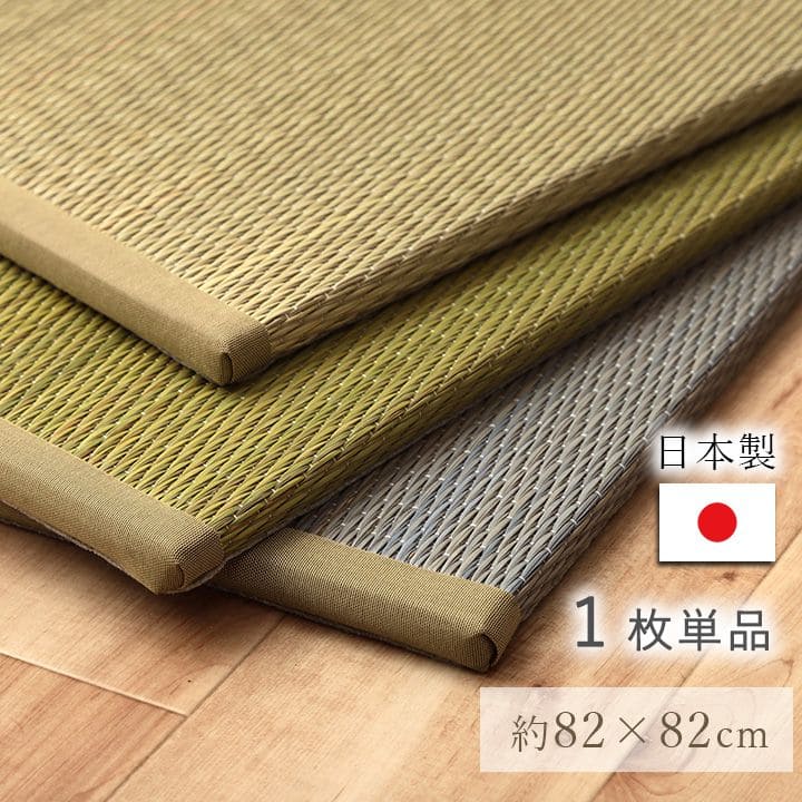 置き畳ユニット畳フローリング国産畳い草床暖房対応防音おしゃれいぐさ厚手82cmサイズペット正方形ござ滑り止め日本製敷くだけロータイプdiy見切りインテリア組み合わせ茶道赤ちゃんずれ防止団地