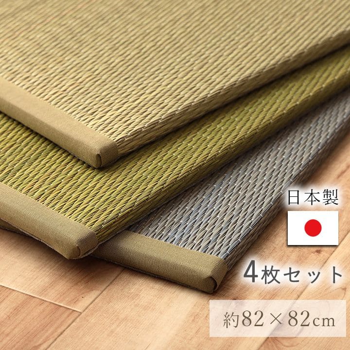 置き畳ユニット畳フローリング国産セット4枚畳い草床暖房対応防音おしゃれいぐさ厚手82cmペット正方形ござ滑り止め日本製ロータイプdiy見切りインテリア組み合わせ茶道赤ちゃんずれ防止団地