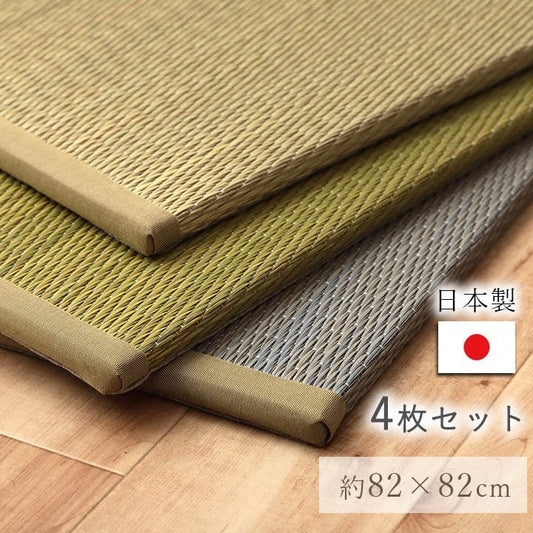 置き畳ユニット畳フローリング国産セット4枚畳い草床暖房対応防音おしゃれいぐさ厚手82cmペット正方形ござ滑り止め日本製ロータイプdiy見切りインテリア組み合わせ茶道赤ちゃんずれ防止団地