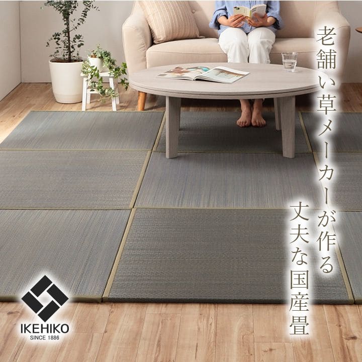 置き畳ユニット畳フローリング国産セット4枚畳い草床暖房対応防音おしゃれいぐさ厚手82cmペット正方形ござ滑り止め日本製ロータイプdiy見切りインテリア組み合わせ茶道赤ちゃんずれ防止団地