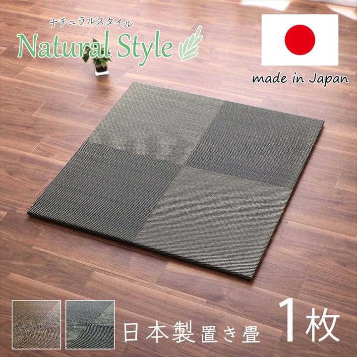 置き畳国産フローリング床暖房対応ユニット畳い草畳日本製防音滑り止めおしゃれいぐさ厚手82cm縁ありサイズペット正方形ござモダン敷くだけ賃貸団地diy見切りインテリア組み合わせ
