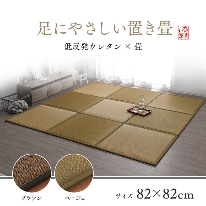 置き畳国産フローリング床暖房対応ユニット畳い草4枚セット畳日本製防音ジョイントおしゃれいぐさ厚手82cm縁ありサイズペット正方形ござモダン敷くだけ賃貸団地diy見切りインテリア組み合わせ