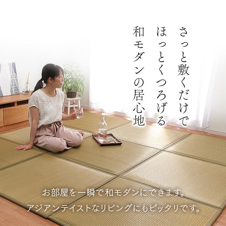 置き畳国産フローリング床暖房対応ユニット畳い草9枚セット畳日本製防音ジョイントおしゃれいぐさ厚手82cm縁ありサイズペット正方形ござモダン敷くだけ賃貸団地diy見切りインテリア組み合わせ