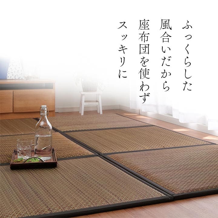 置き畳国産フローリング床暖房対応ユニット畳い草9枚セット畳日本製防音ジョイントおしゃれいぐさ厚手82cm縁ありサイズペット正方形ござモダン敷くだけ賃貸団地diy見切りインテリア組み合わせ