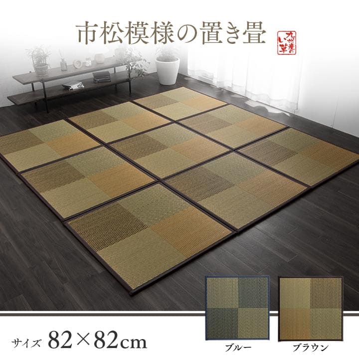 置き畳国産フローリング床暖房対応ユニット畳い草4枚セット畳日本製防音ジョイントおしゃれいぐさ厚手82cm縁ありサイズペット正方形ござモダン敷くだけ賃貸団地diy見切りインテリア組み合わせ