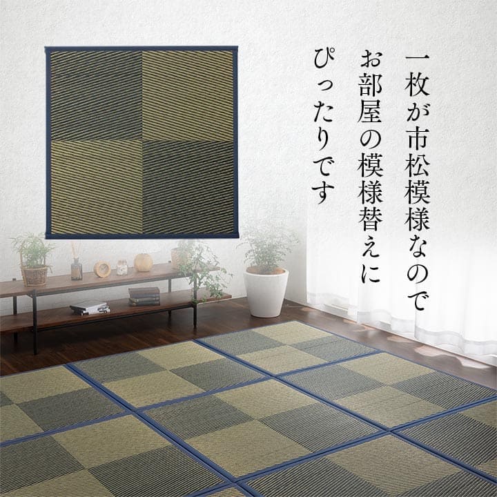 置き畳国産フローリングユニット畳い草9枚セット畳日本製防音ジョイントおしゃれいぐさ厚手82cm縁ありサイズペット正方形ござモダン敷くだけ賃貸団地diy見切りインテリア組み合わせ