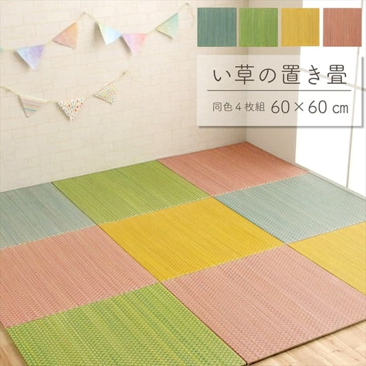 置き畳フローリング60×60サイズ4枚セット床暖房対応ユニット畳い草畳約2畳おしゃれいぐさ厚手12mm60ペット防音彩滑り止め正方形モダン敷くだけ賃貸団地diy見切りインテリア組み合わせ