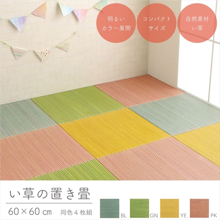 置き畳フローリング60×60サイズ4枚セット床暖房対応ユニット畳い草畳約2畳おしゃれいぐさ厚手12mm60ペット防音彩滑り止め正方形モダン敷くだけ賃貸団地diy見切りインテリア組み合わせ