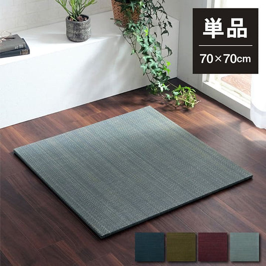 置き畳フローリング70×70サイズ床暖房対応ユニット畳い草畳1畳彩カラーおしゃれいぐさ厚手70ペット防音滑り止め正方形防炎ミニモダン敷くだけ賃貸団地diy見切りインテリア組み合わせ
