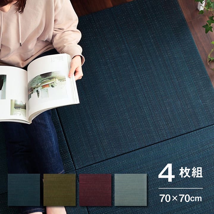 置き畳フローリング70×70サイズ4枚セット床暖房対応ユニット畳い草畳約2畳彩カラーおしゃれいぐさ厚手70ペット防音滑り止め正方形防炎モダン敷くだけ賃貸団地diy見切りインテリア組み合わせ