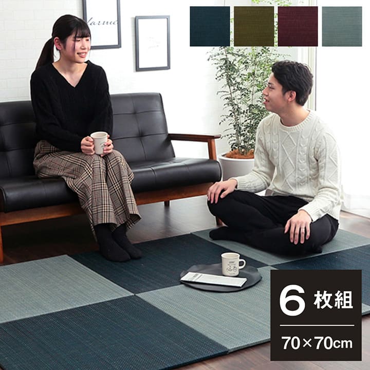 置き畳フローリング70×70サイズ6枚セット床暖房対応ユニット畳い草畳約3畳彩カラーおしゃれいぐさ厚手70ペット防音滑り止め正方形防炎モダン敷くだけ賃貸団地diy見切りインテリア組み合わせ