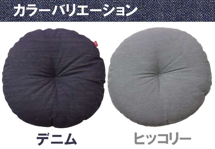 座布団クッション丸デニム洗えるおしゃれ厚手大きめふかふか厚い子供疲れない座る用丸型北欧日本製55