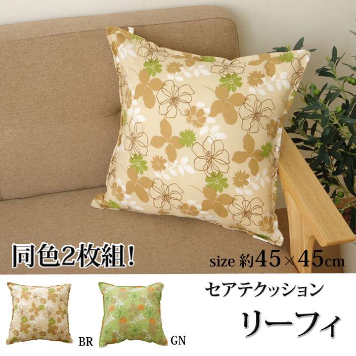 クッション45×45おしゃれ洗える枕花正方形ソファ洗濯子供大きい北欧子供部屋ふわふわリビング45厚手かわいい四角まくら