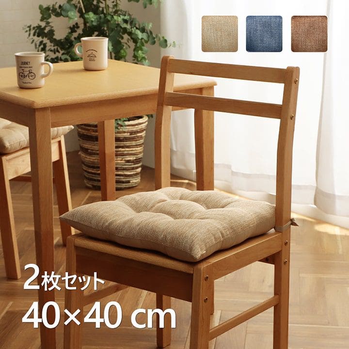 チェアパッド四角クッション座布団椅子用紐付きおしゃれ洗える座る用椅子厚手ひも付きイス椅子用クッション2個セット