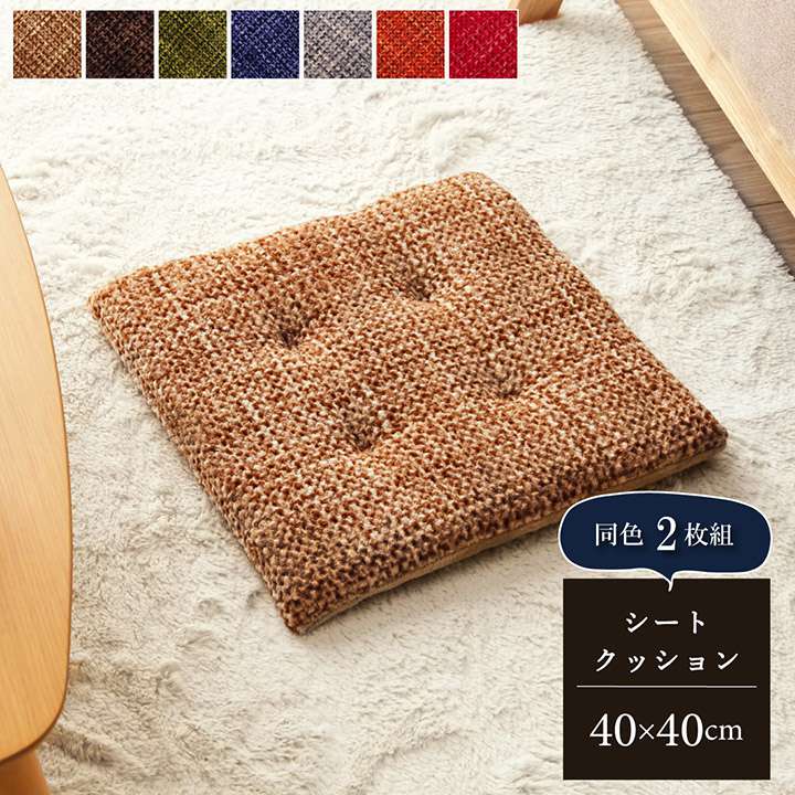 クッション座布団椅子用厚手座る用40×40シートおしゃれ北欧ふわふわかわいいフロアチェア正方形オフィス厚め紐付き椅子モダン40cm