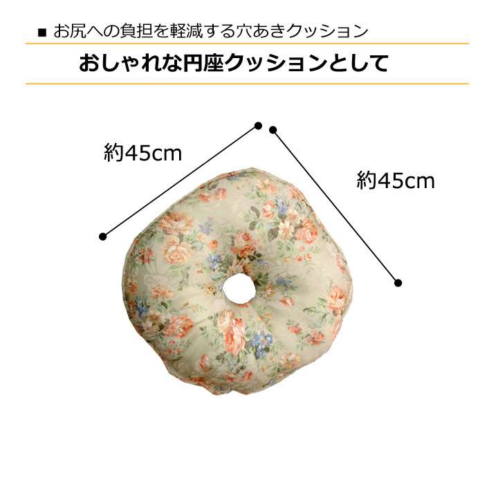 座布団クッション円座円座クッション椅子用花洗えるおしゃれ産後45円座痔腰痛椅子座る用洗濯お尻丸形枕オフィス車