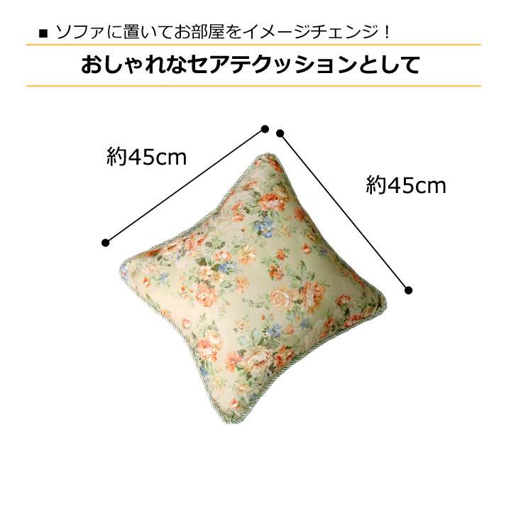 クッション45×45おしゃれ洗える枕花正方形ソファ洗濯子供大きい北欧子供部屋ふわふわリビング45厚手かわいい四角まくら