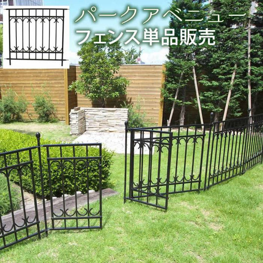 パークアベニューフェンス単品販売フェンスゲート扉アイアンガーデンフェンスガーデニング枠柵仕切り目隠し境目クラシカルアンティークトレリスつる薔薇バラ朝顔園芸ラティス