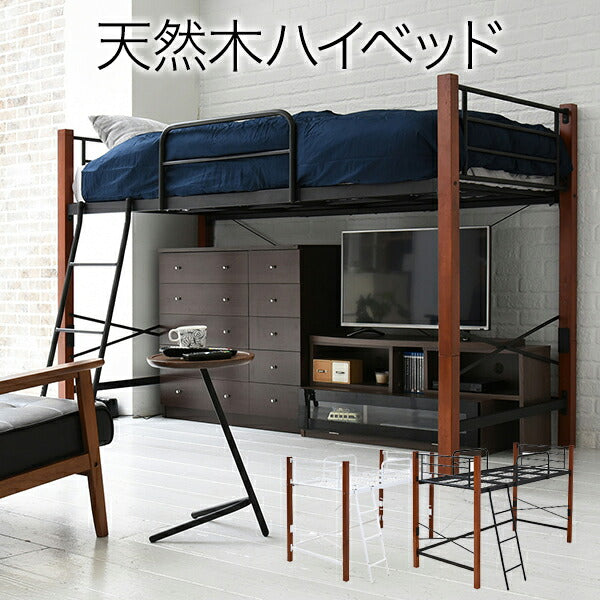 天然木脚ハイベッドシングルパイプベッドロフト高さ140長さ209木製ロフトベッドロータイプ天然木頑丈丈夫有効活用新生活極太