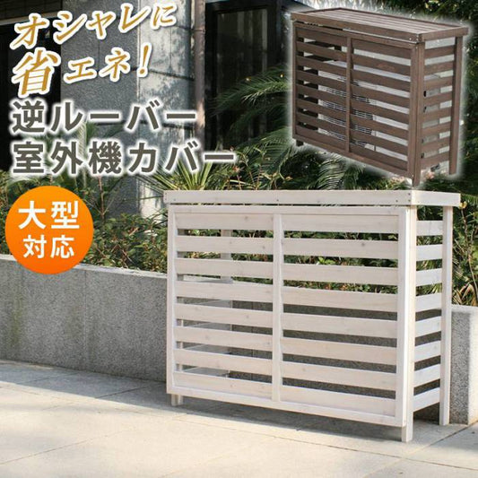 室外機カバー