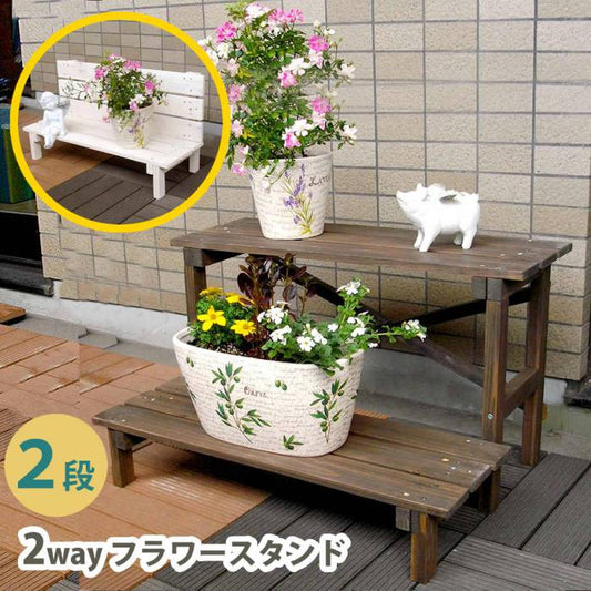 2ウエイフラワースタンド2段JSFS2-800【送料無料二人掛け天然木木製椅子チェア玄関庭バルコニーウッドデッキ屋外小型ガーデニングフラワーラックプランター台おしゃれカントリーブリティッシュ北欧ナチュラル家具】
