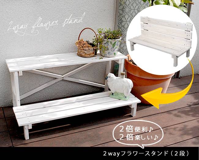 2ウエイフラワースタンド2段JSFS2-800【送料無料二人掛け天然木木製椅子チェア玄関庭バルコニーウッドデッキ屋外小型ガーデニングフラワーラックプランター台おしゃれカントリーブリティッシュ北欧ナチュラル家具】
