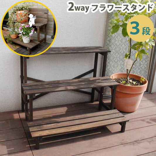 2ウエイフラワースタンド3段JSFS3-800【送料無料二人掛け天然木木製椅子チェア玄関庭バルコニーウッドデッキ屋外小型ガーデニングフラワーラックプランター台おしゃれカントリーブリティッシュ北欧ナチュラル家具】