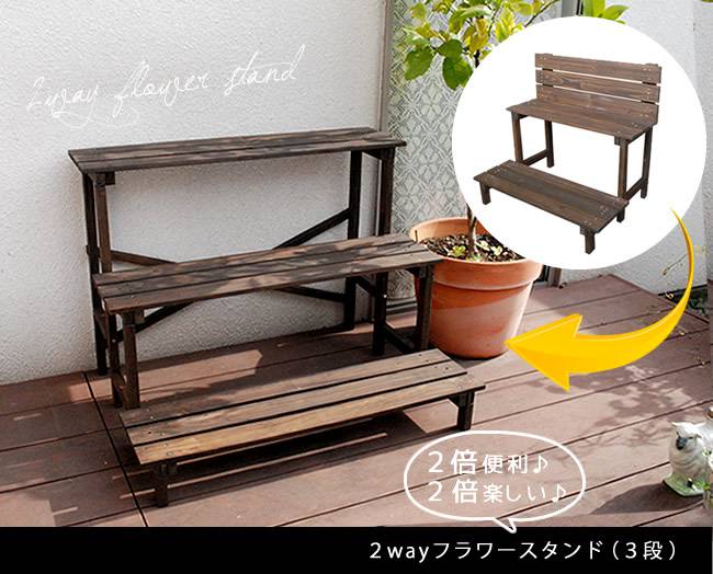 2ウエイフラワースタンド3段JSFS3-800【送料無料二人掛け天然木木製椅子チェア玄関庭バルコニーウッドデッキ屋外小型ガーデニングフラワーラックプランター台おしゃれカントリーブリティッシュ北欧ナチュラル家具】