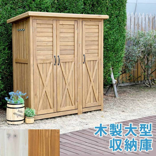 木製大型収納庫（三つ扉）【送料無料物置倉庫収納庫天然木木製庭物入れおしゃれ大型北欧ナチュラルガーデニングキャンプスポーツ屋外家具ライトブラウンホワイト】