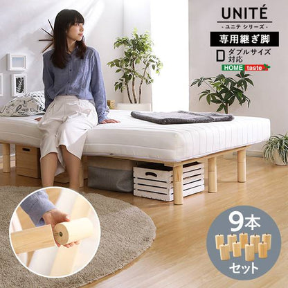 脚付きロールマットレス【Uniteシリーズ】専用継ぎ脚９本セット（Dサイズ専用）