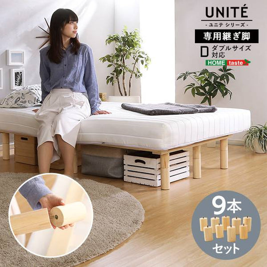 脚付きロールマットレス【Uniteシリーズ】専用継ぎ脚９本セット（Dサイズ専用）