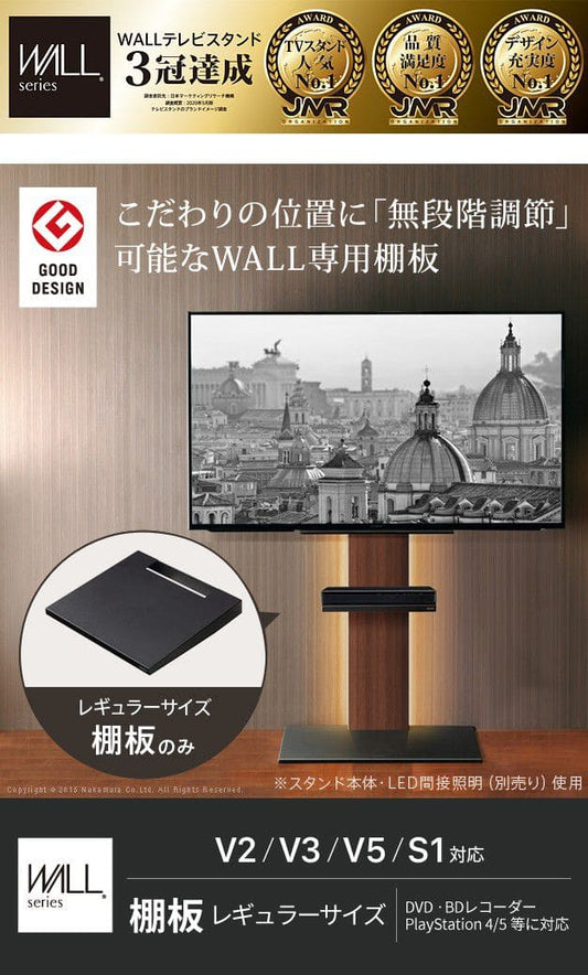 テレビスタンドV2・V3・V5・S1対応棚板レギュラーサイズ