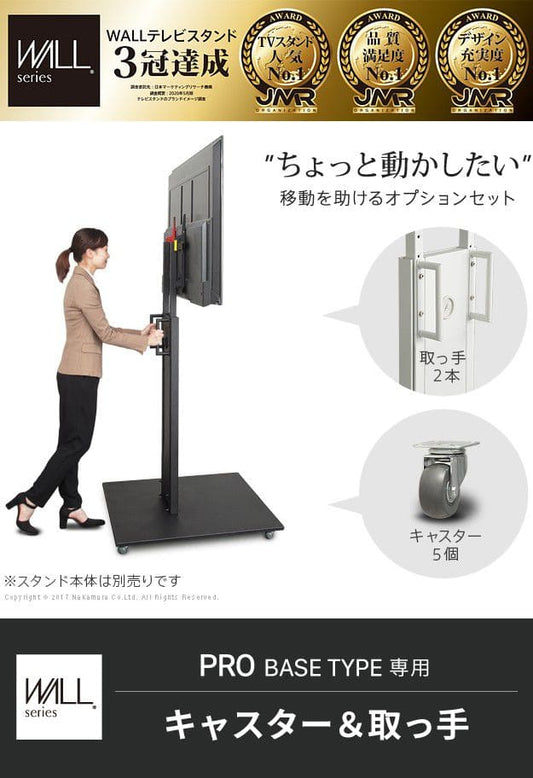 インテリアテレビスタンドPROベースタイプ専用キャスター取っ手
