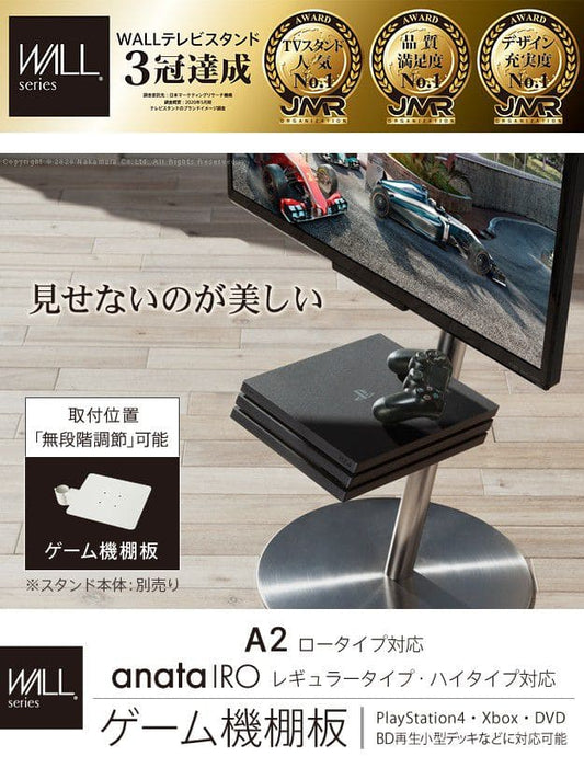 インテリアテレビスタンドA2ロータイプ対応anataIROレギュラー・ハイタイプ対応ゲーム機棚板