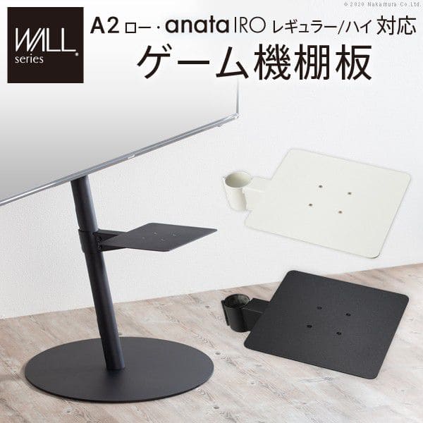 インテリアテレビスタンドA2ロータイプ対応anataIROレギュラー・ハイタイプ対応ゲーム機棚板