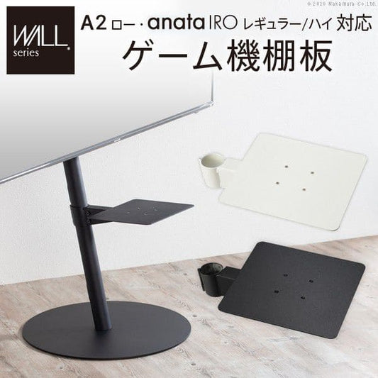 インテリアテレビスタンドA2ロータイプ対応anataIROレギュラー・ハイタイプ対応ゲーム機棚板