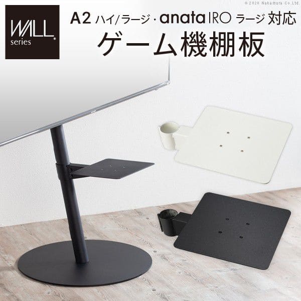 インテリアテレビスタンドA2ハイ・ラージタイプ対応anataIROラージタイプ対応ゲーム機棚板