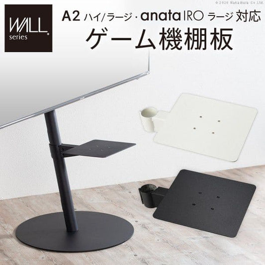 インテリアテレビスタンドA2ハイ・ラージタイプ対応anataIROラージタイプ対応ゲーム機棚板