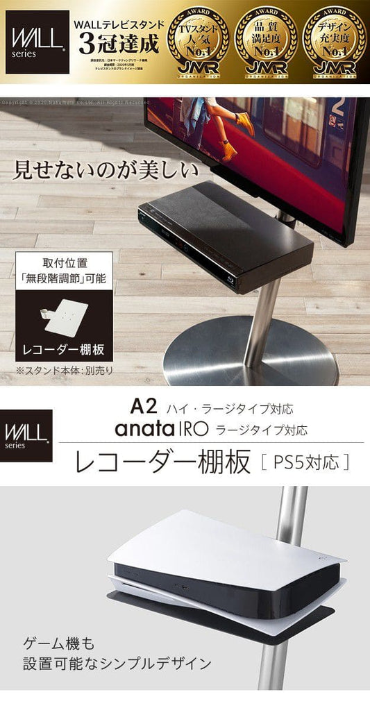 インテリアテレビスタンドA2ハイ・ラージタイプ対応anataIROラージタイプ対応レコーダー棚板