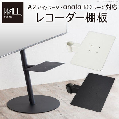 インテリアテレビスタンドA2ハイ・ラージタイプ対応anataIROラージタイプ対応レコーダー棚板