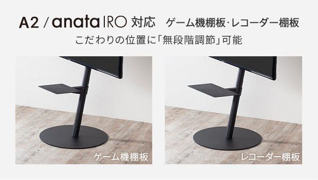 インテリアテレビスタンドA2ハイ・ラージタイプ対応anataIROラージタイプ対応レコーダー棚板