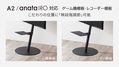 インテリアテレビスタンドA2ハイ・ラージタイプ対応anataIROラージタイプ対応レコーダー棚板
