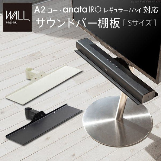 インテリアテレビスタンドA2ロータイプ対応anataIROレギュラー・ハイタイプ対応サウンドバー棚板Sサイズ幅60cm