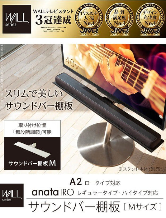 インテリアテレビスタンドA2ロータイプ対応anataIROレギュラー・ハイタイプ対応サウンドバー棚板Mサイズ幅95cm