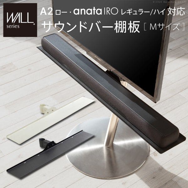 インテリアテレビスタンドA2ロータイプ対応anataIROレギュラー・ハイタイプ対応サウンドバー棚板Mサイズ幅95cm