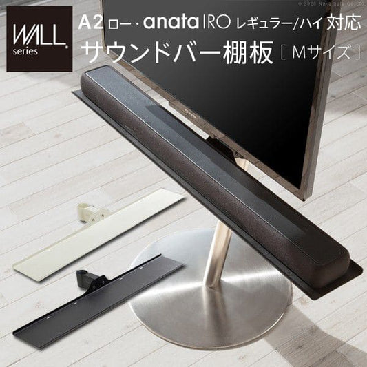 インテリアテレビスタンドA2ロータイプ対応anataIROレギュラー・ハイタイプ対応サウンドバー棚板Mサイズ幅95cm