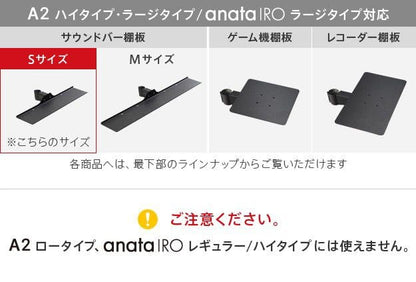 インテリアテレビスタンドA2ハイ・ラージタイプ対応anataIROラージタイプ対応サウンドバー棚板Sサイズ幅60cm